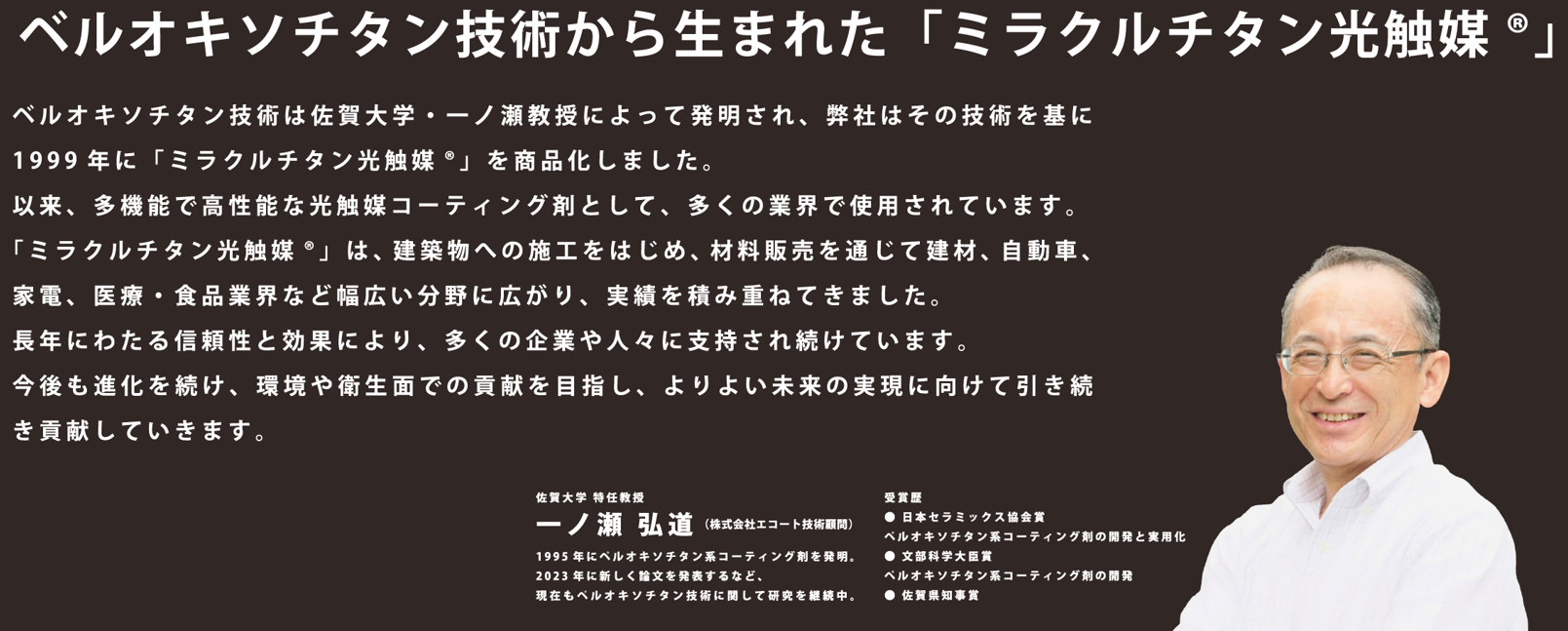 ペルオキソチタン技術から生まれた ミラクルチタン光触媒